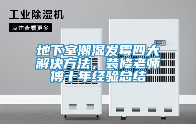 地下室潮濕發黴四大解決方法，裝修老師傅十年經驗總結