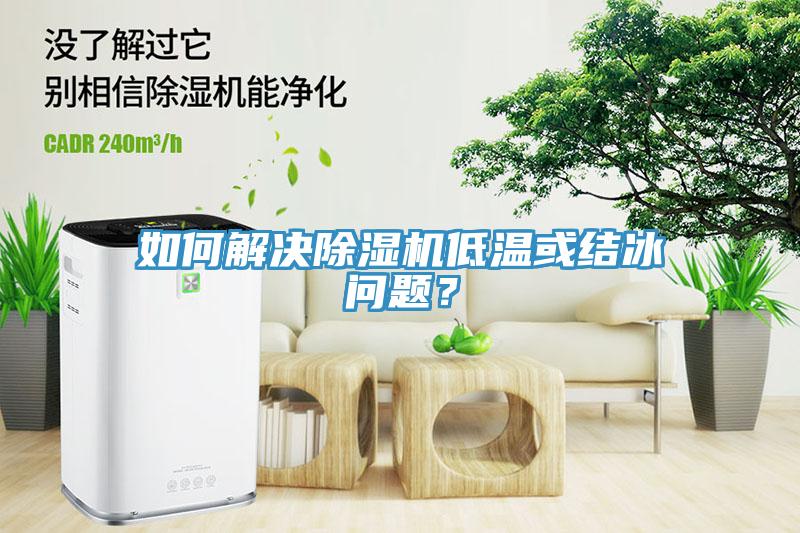 如何解決榴莲视频官网APP低溫或結冰問題？