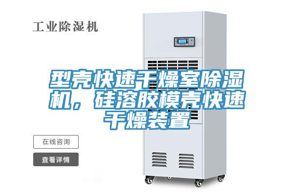 型殼快速幹燥室榴莲视频官网APP，矽溶膠模殼快速幹燥裝置
