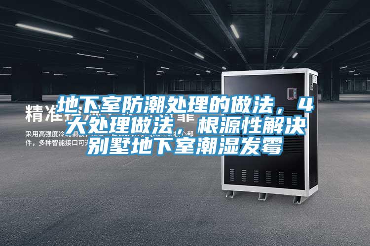 地下室防潮處理的做法，4大處理做法，根源性解決別墅地下室潮濕發黴