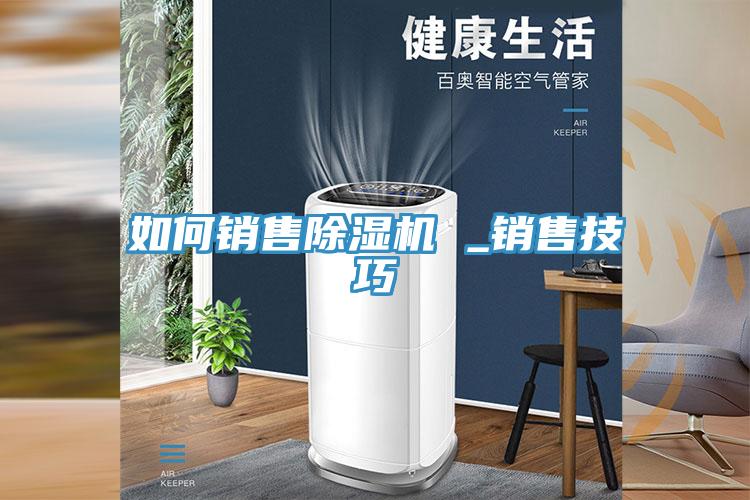 如何銷售榴莲视频官网APP _銷售技巧