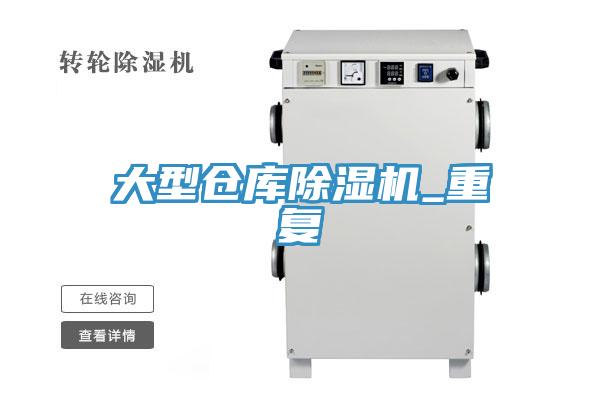 大型倉庫榴莲视频官网APP_重複