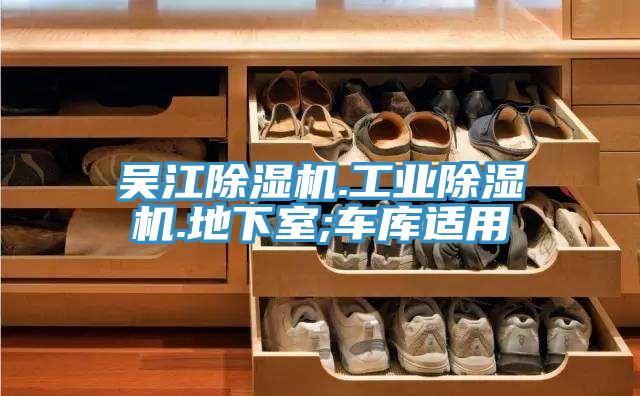 吳江榴莲视频官网APP.工業榴莲视频官网APP.地下室;車庫適用