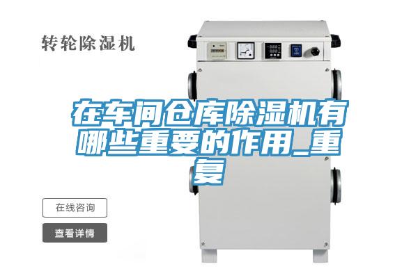 在車間倉庫榴莲视频官网APP有哪些重要的作用_重複