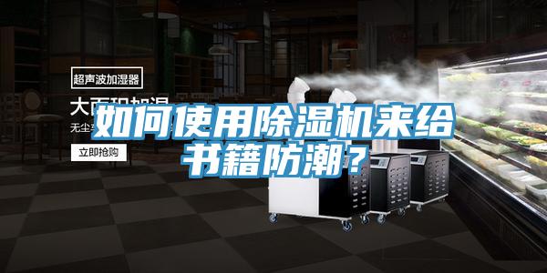 如何使用榴莲视频官网APP來給書籍防潮？