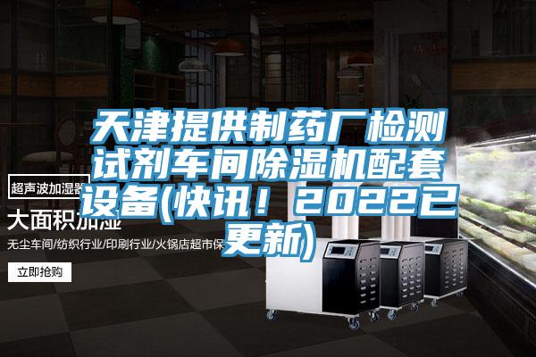 天津提供製藥廠檢測試劑車間榴莲视频官网APP配套設備(快訊！2022已更新)