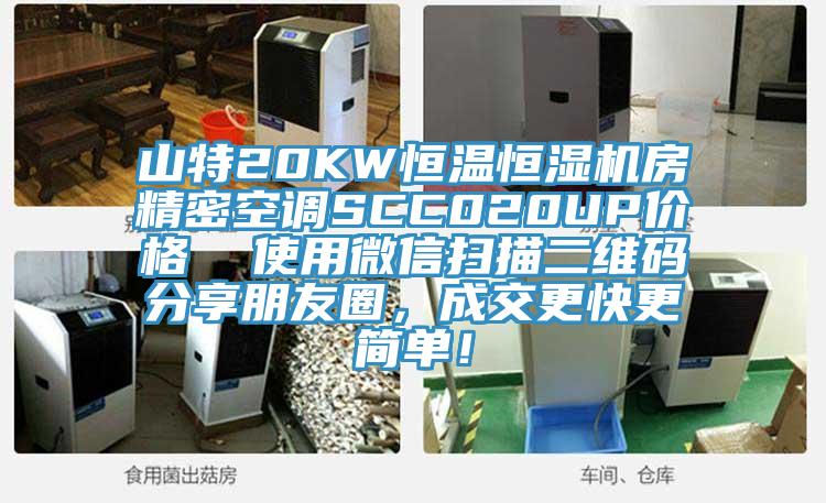 山特20KW恒溫恒濕機房精密空調SCC020UP價格  使用微信掃描二維碼分享朋友圈，成交更快更簡單！