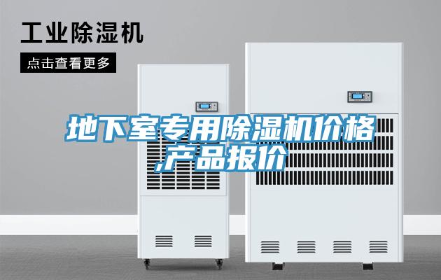 地下室專用榴莲视频官网APP價格,產品報價