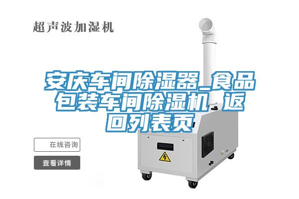 安慶車間除濕器_食品包裝車間榴莲视频官网APP 返回列表頁