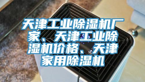 天津工業榴莲视频官网APP廠家、天津工業榴莲视频官网APP價格、天津家用榴莲视频官网APP