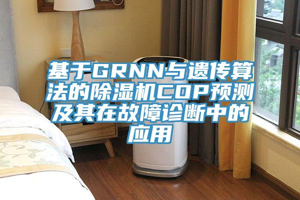 基於GRNN與遺傳算法的榴莲视频官网APPCOP預測及其在故障診斷中的應用