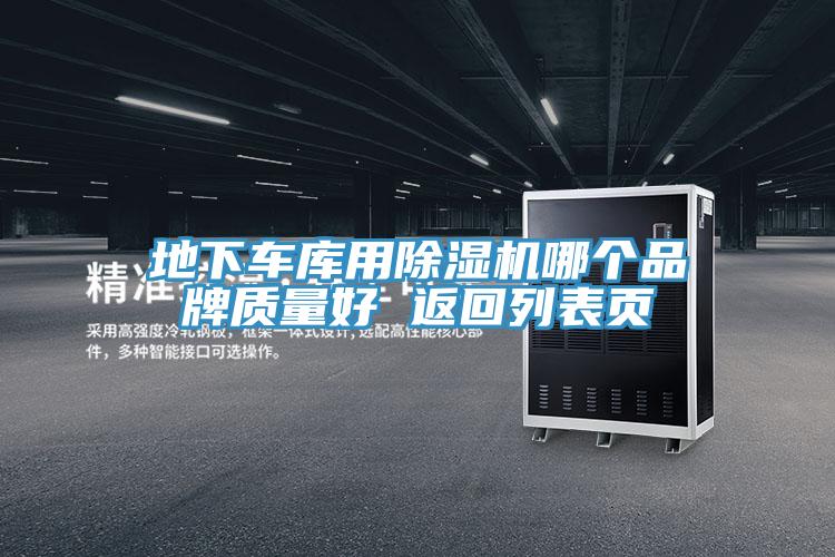 地下車庫用榴莲视频官网APP哪個品牌質量好 返回列表頁