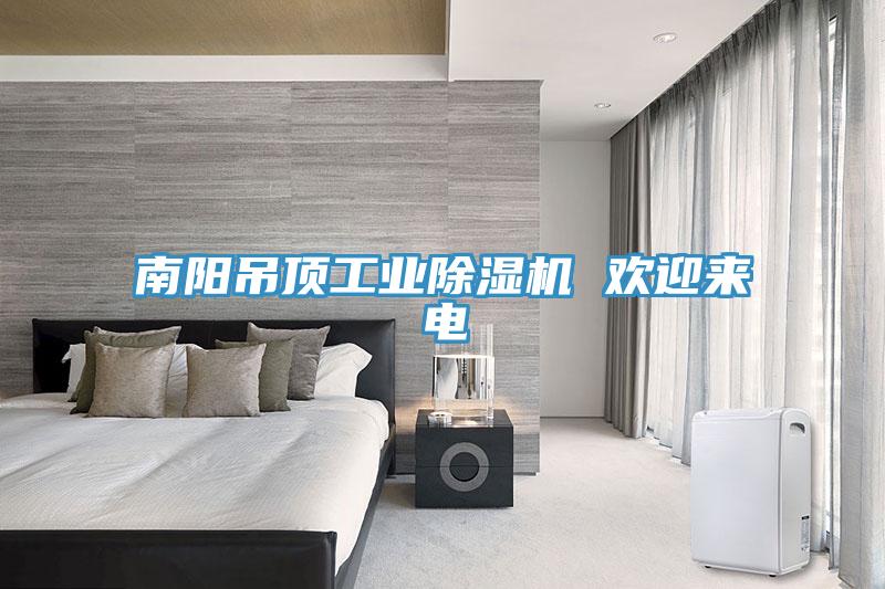 南陽吊頂工業榴莲视频官网APP 歡迎來電