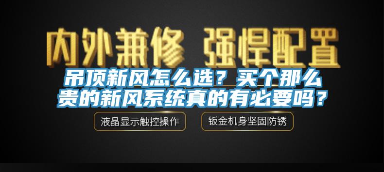 吊頂新風怎麽選？買個那麽貴的新風係統真的有必要嗎？