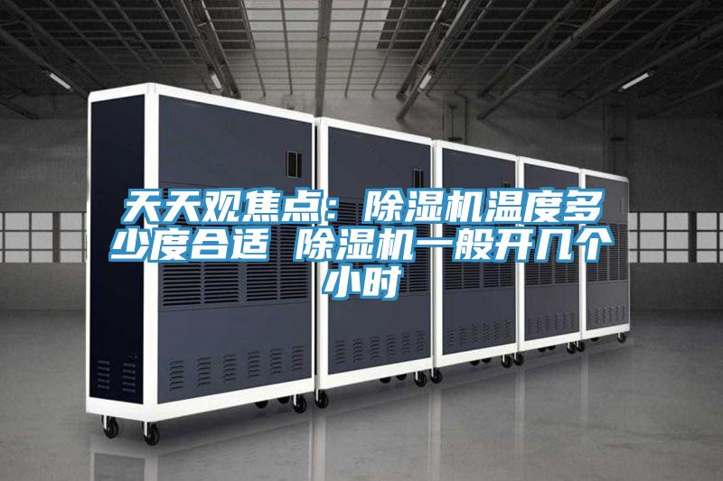 天天觀焦點：榴莲视频官网APP溫度多少度合適 榴莲视频官网APP一般開幾個小時