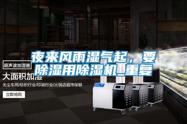 夜來風雨濕氣起，要除濕用榴莲视频官网APP_重複