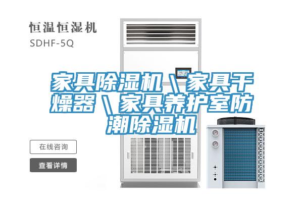 家具榴莲视频官网APP＼家具幹燥器＼家具養護室防潮榴莲视频官网APP