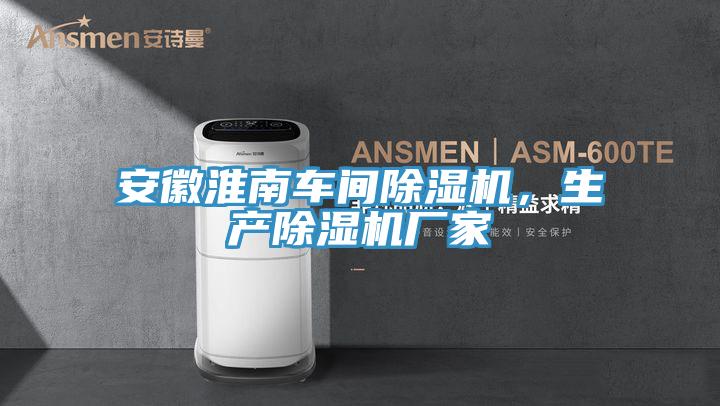 安徽淮南車間榴莲视频官网APP，生產榴莲视频官网APP廠家