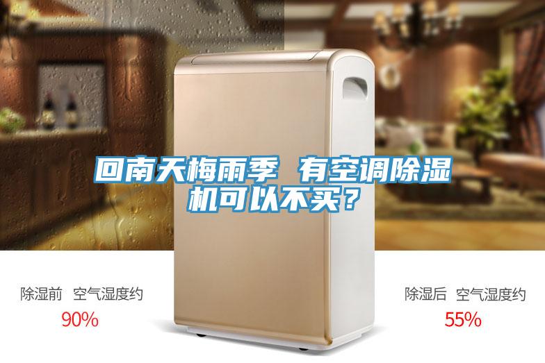 回南天梅雨季 有空調榴莲视频官网APP可以不買？