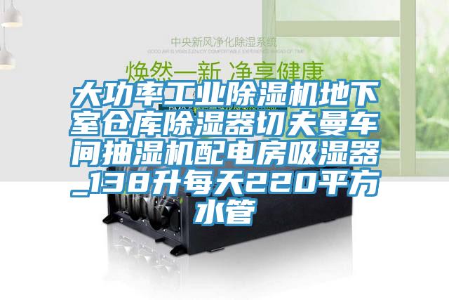 大功率工業榴莲视频官网APP地下室倉庫除濕器切夫曼車間抽濕機配電房吸濕器_138升每天220平方水管