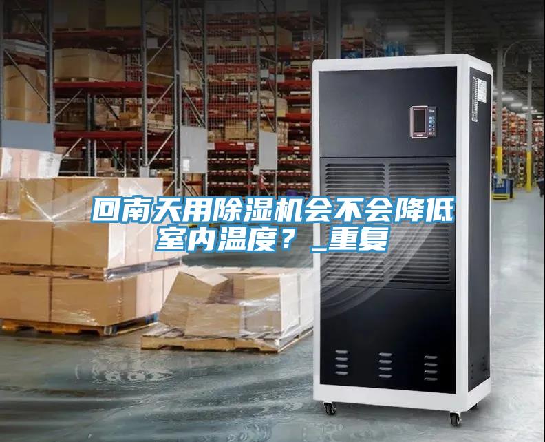 回南天用榴莲视频官网APP會不會降低室內溫度？_重複
