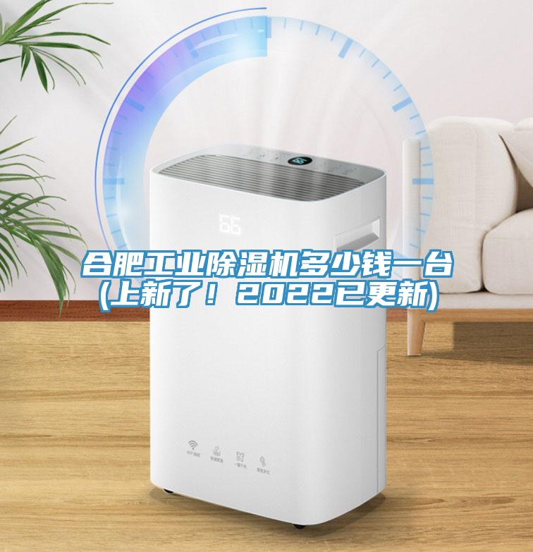 合肥工業榴莲视频官网APP多少錢一台(上新了！2022已更新)