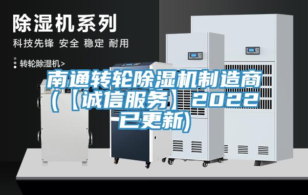 南通轉輪榴莲视频官网APP製造商(【誠信服務】2022已更新)