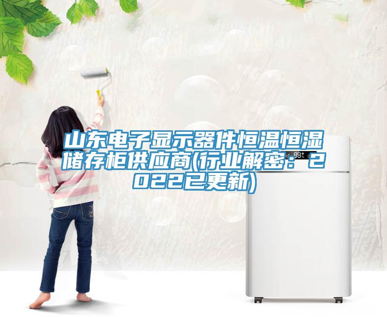 山東電子顯示器件恒溫恒濕儲存櫃供應商(行業解密：2022已更新)