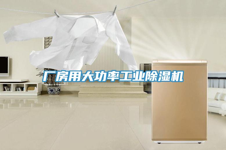 廠房用大功率工業榴莲视频官网APP