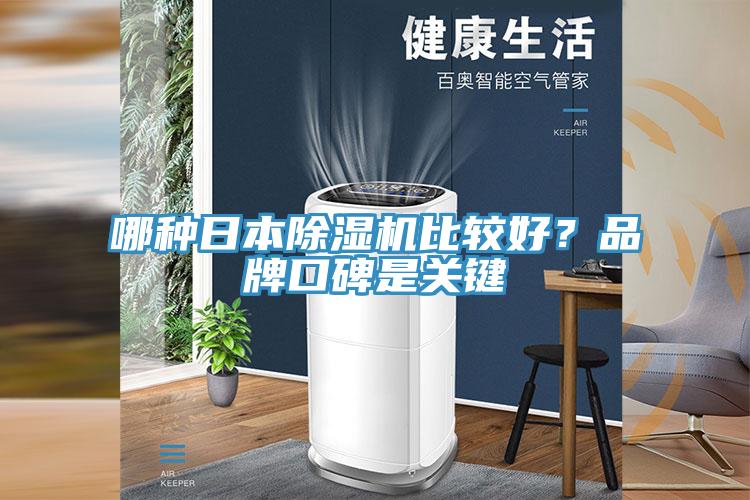 哪種日本榴莲视频官网APP比較好？品牌口碑是關鍵