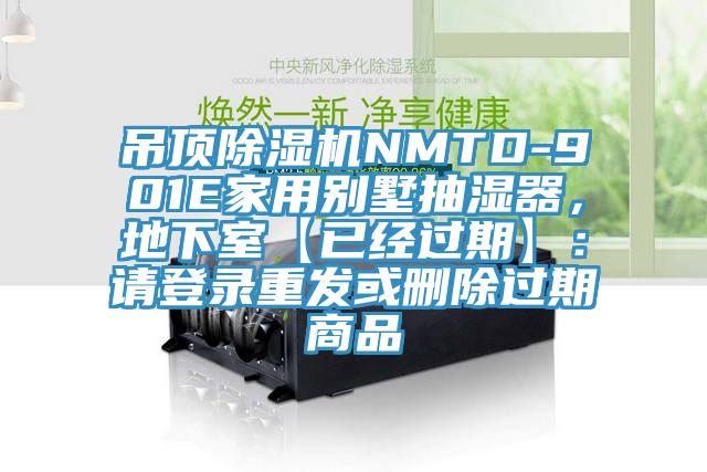 吊頂榴莲视频官网APPNMTD-901E家用別墅抽濕器，地下室【已經過期】：請登錄重發或刪除過期商品