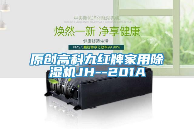 原創高科九紅牌家用榴莲视频官网APPJH--201A