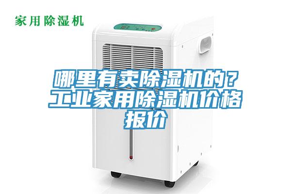 哪裏有賣榴莲视频官网APP的？工業家用榴莲视频官网APP價格報價