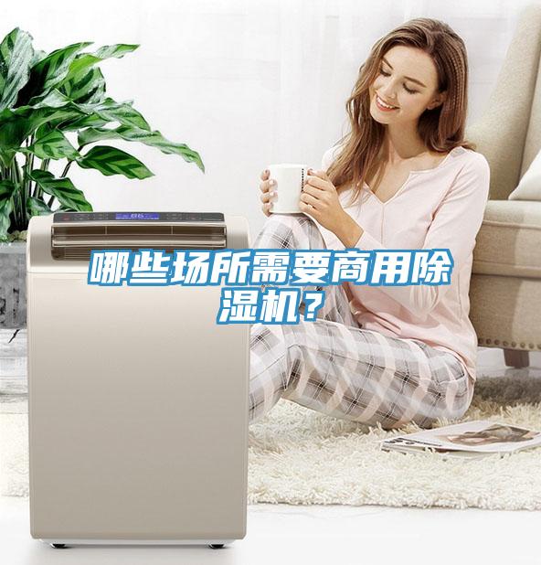 哪些場所需要商用榴莲视频官网APP？