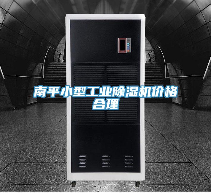 南平小型工業榴莲视频官网APP價格合理