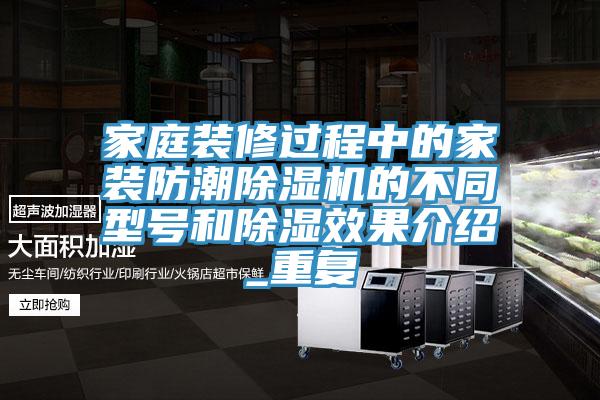 家庭裝修過程中的家裝防潮榴莲视频官网APP的不同型號和除濕效果介紹_重複