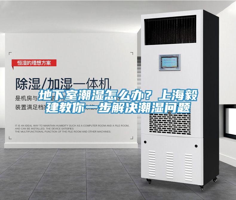 地下室潮濕怎麽辦？上海毅建教你一步解決潮濕問題