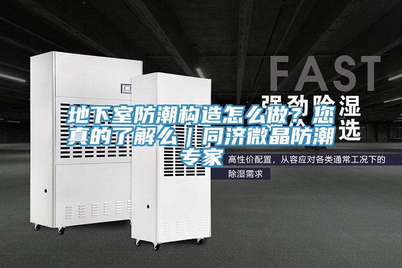 地下室防潮構造怎麽做？您真的了解麽｜同濟微晶防潮專家