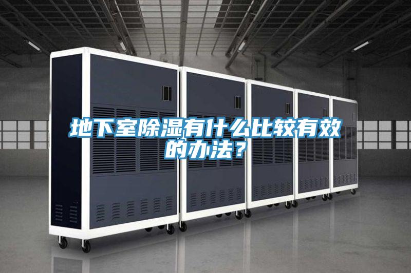 地下室除濕有什麽比較有效的辦法？