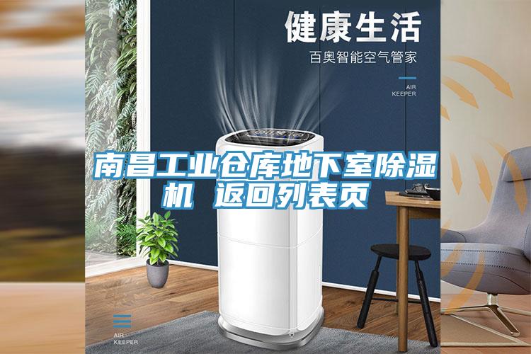 南昌工業倉庫地下室榴莲视频官网APP 返回列表頁