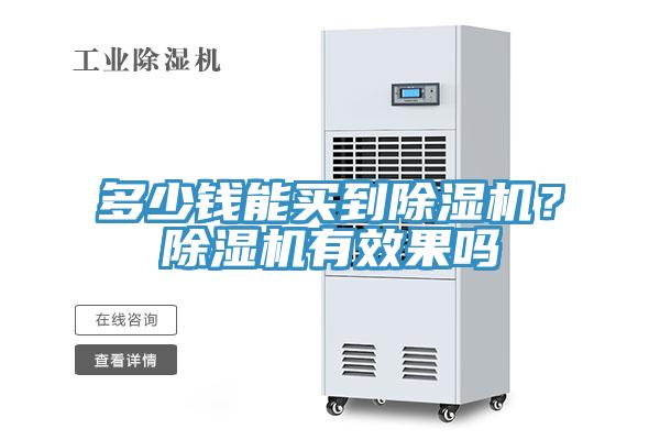多少錢能買到榴莲视频官网APP？榴莲视频官网APP有效果嗎