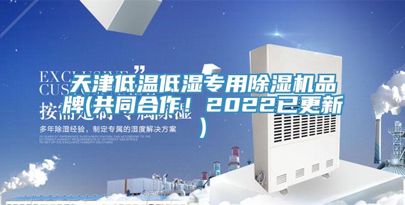 天津低溫低濕專用榴莲视频官网APP品牌(共同合作！2022已更新)