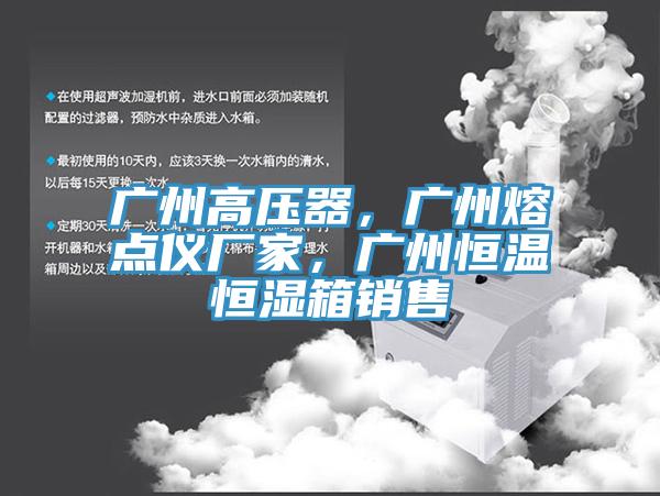 廣州高壓器，廣州熔點儀廠家，廣州恒溫恒濕箱銷售