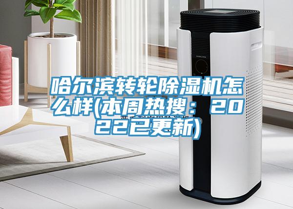 哈爾濱轉輪榴莲视频官网APP怎麽樣(本周熱搜：2022已更新)