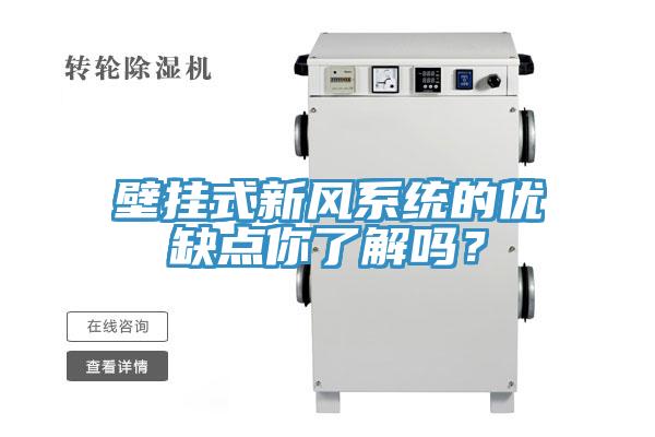 壁掛式新風係統的優缺點你了解嗎？