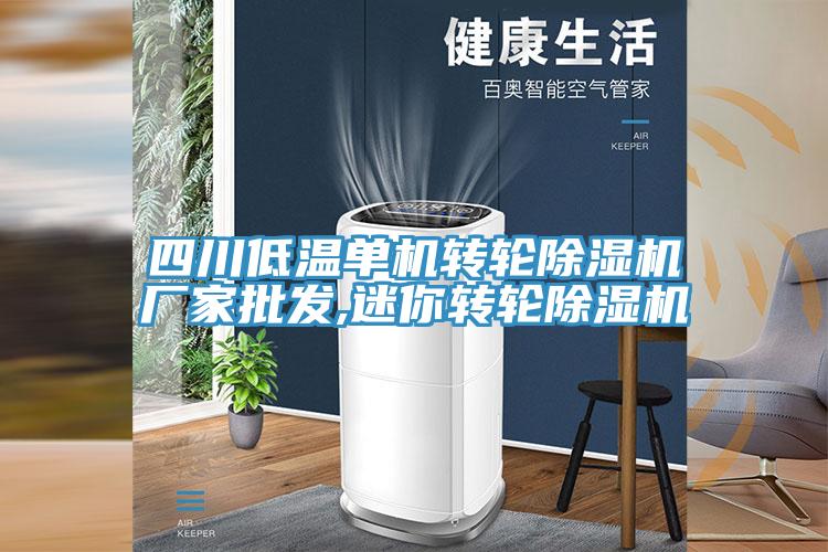 四川低溫單機轉輪榴莲视频官网APP廠家批發,迷你轉輪榴莲视频官网APP