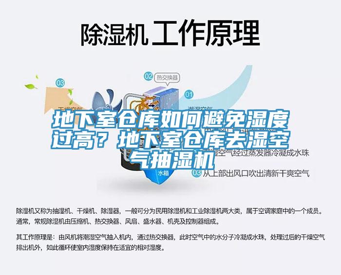 地下室倉庫如何避免濕度過高？地下室倉庫去濕空氣抽濕機
