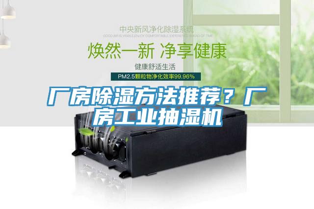 廠房除濕方法推薦？廠房工業抽濕機