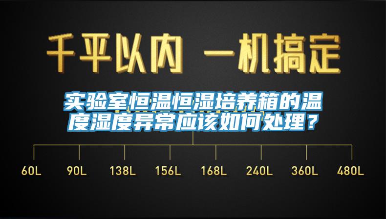 實驗室恒溫恒濕培養箱的溫度濕度異常應該如何處理？