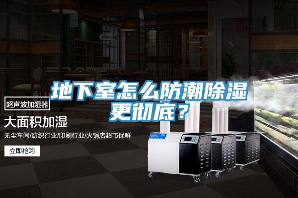 地下室怎麽防潮除濕更徹底？